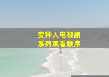 变种人电视剧系列观看顺序