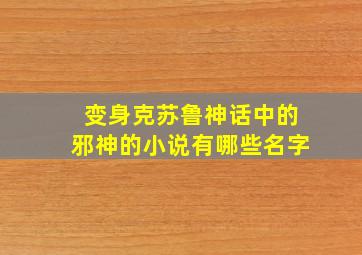 变身克苏鲁神话中的邪神的小说有哪些名字