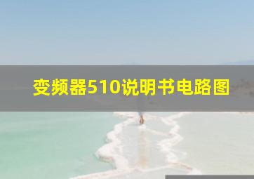 变频器510说明书电路图