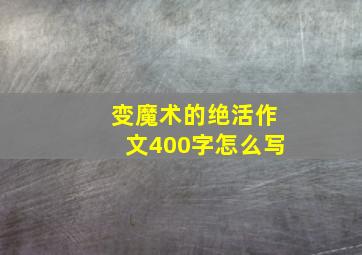 变魔术的绝活作文400字怎么写