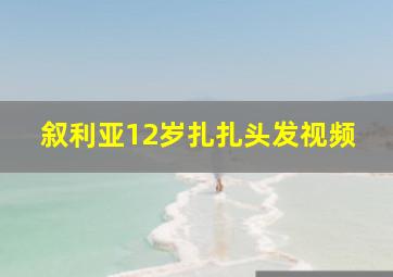 叙利亚12岁扎扎头发视频