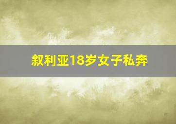 叙利亚18岁女子私奔