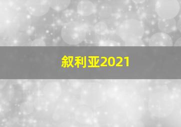 叙利亚2021