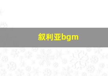 叙利亚bgm