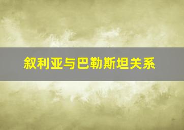 叙利亚与巴勒斯坦关系