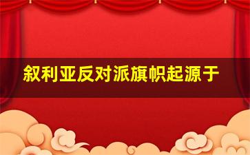 叙利亚反对派旗帜起源于