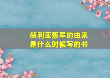 叙利亚叛军的由来是什么时候写的书