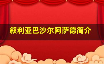 叙利亚巴沙尔阿萨德简介