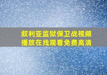 叙利亚监狱保卫战视频播放在线观看免费高清