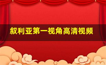 叙利亚第一视角高清视频