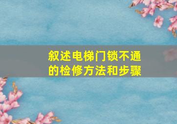 叙述电梯门锁不通的检修方法和步骤