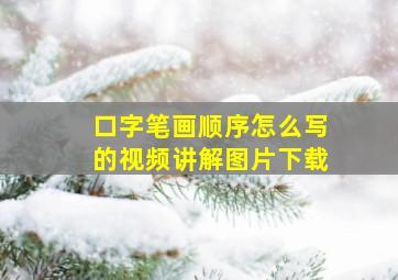 口字笔画顺序怎么写的视频讲解图片下载