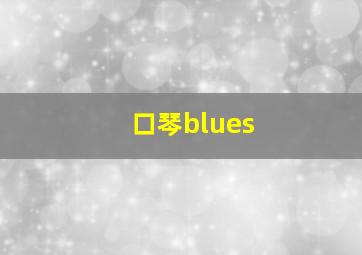 口琴blues