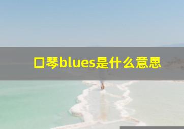 口琴blues是什么意思