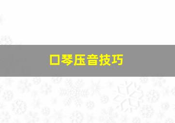 口琴压音技巧