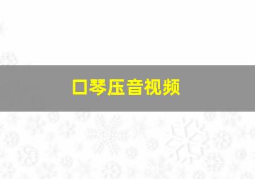 口琴压音视频