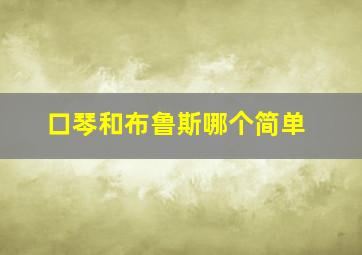 口琴和布鲁斯哪个简单