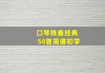 口琴独奏经典50首简谱初学