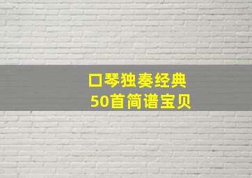 口琴独奏经典50首简谱宝贝