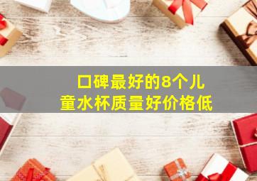 口碑最好的8个儿童水杯质量好价格低