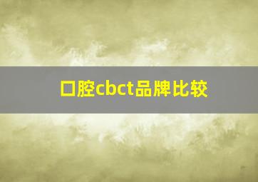 口腔cbct品牌比较