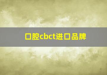 口腔cbct进口品牌