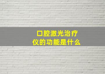 口腔激光治疗仪的功能是什么