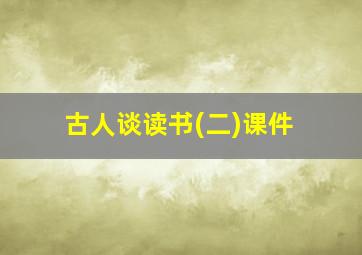 古人谈读书(二)课件