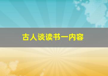 古人谈读书一内容