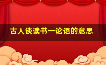 古人谈读书一论语的意思