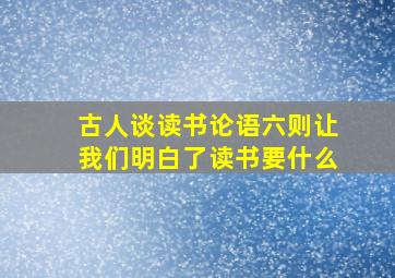 古人谈读书论语六则让我们明白了读书要什么