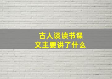 古人谈读书课文主要讲了什么