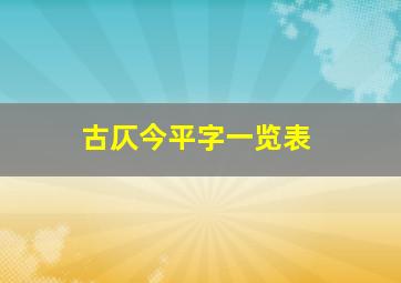 古仄今平字一览表