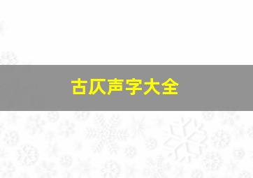 古仄声字大全