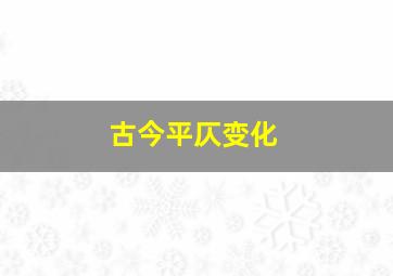 古今平仄变化