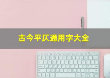 古今平仄通用字大全