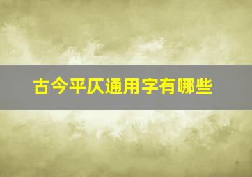 古今平仄通用字有哪些