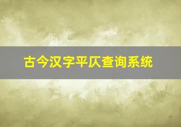 古今汉字平仄查询系统