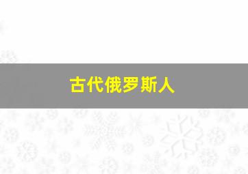 古代俄罗斯人