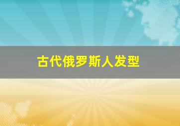 古代俄罗斯人发型