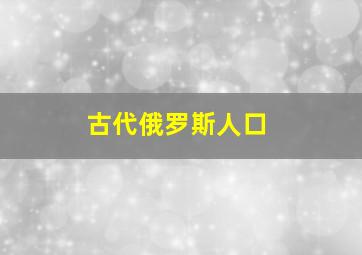 古代俄罗斯人口