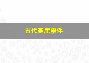 古代冤屈事件