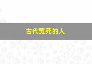 古代冤死的人