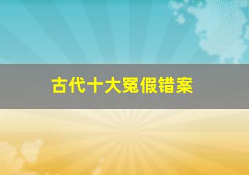 古代十大冤假错案