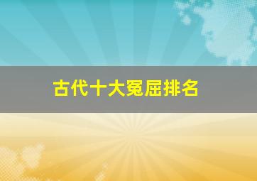 古代十大冤屈排名