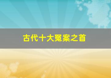 古代十大冤案之首