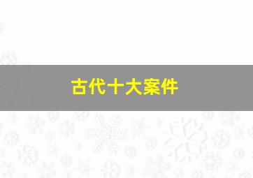 古代十大案件