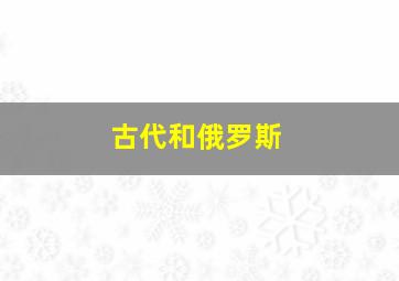 古代和俄罗斯