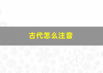 古代怎么注音