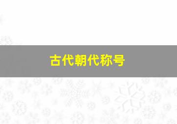 古代朝代称号